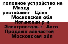головное устройство на Мазду 6 GG  2007г. рестайлинг › Цена ­ 2 000 - Московская обл., Ногинский р-н, Электросталь г. Авто » Продажа запчастей   . Московская обл.